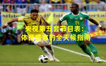 央视第五套节目表：体育盛宴的全天候指南