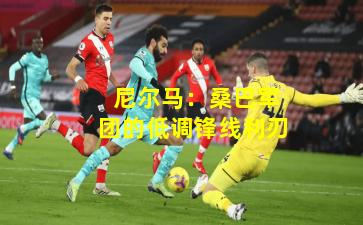 尼尔马:桑巴军团的低调锋线利刃