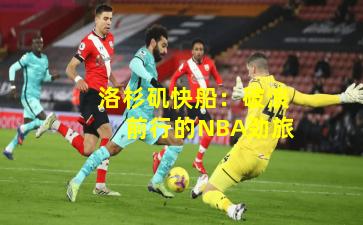 洛杉矶快船：破浪前行的NBA劲旅